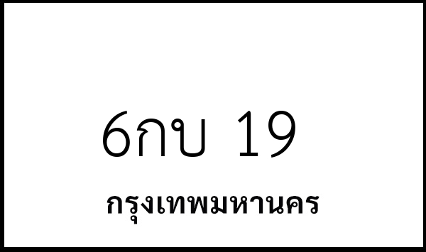 6กบ 19